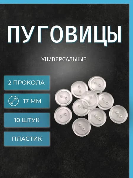 Пуговицы ТХС прозрачные d 17мм, 2 прокола, 10 штук