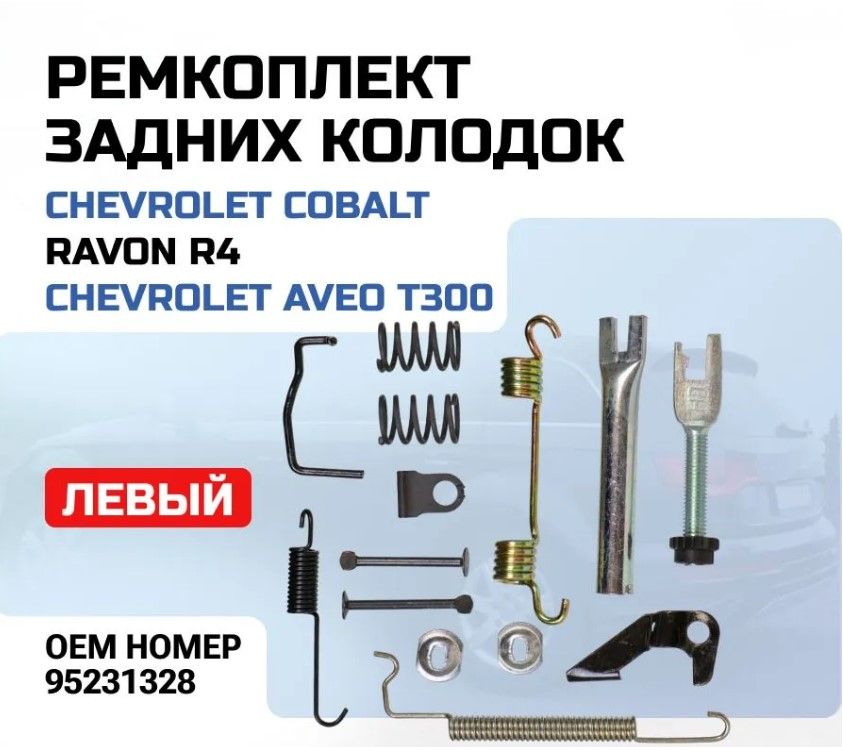 Ремкомплект задних тормозных колодок Левый для Chevrolet Cobalt, Ravon R4, GM 95231328