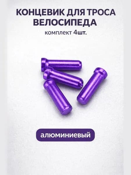 Концевик (наконечник) для троса велосипеда (комплект 4 шт.) фиолетовый