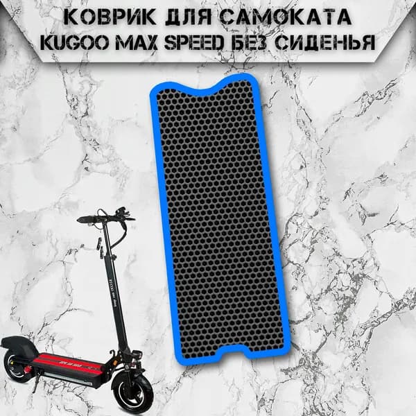 Коврик в самокат Эва Сота для Kugoo Max Speed без сиденья Чёрный С Синим Кантом