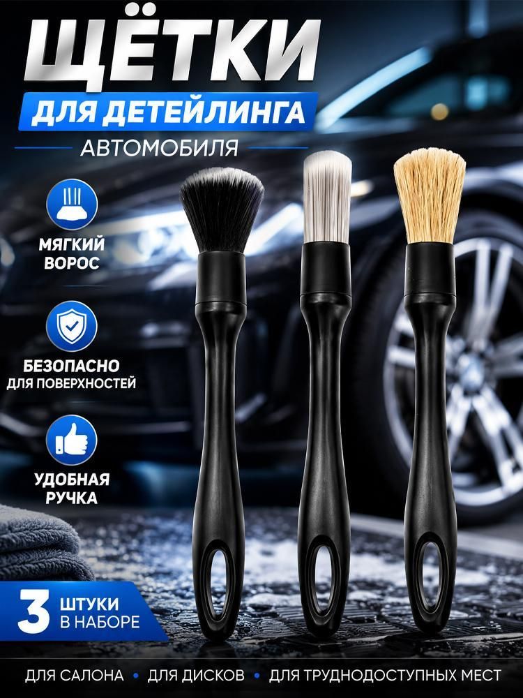 Кисть для детейлинга, 3 шт.