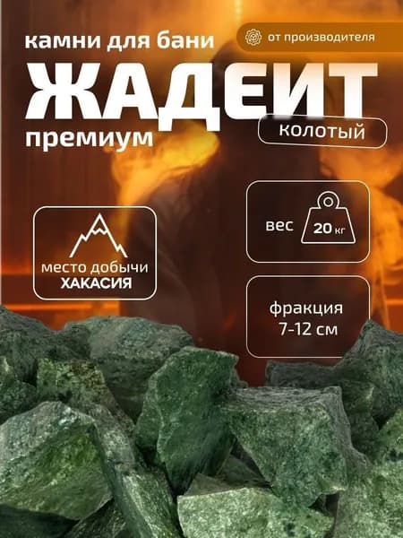 Камни для бани и сауны Жадеит Премиум (7-12 см) колотые ,20 кг