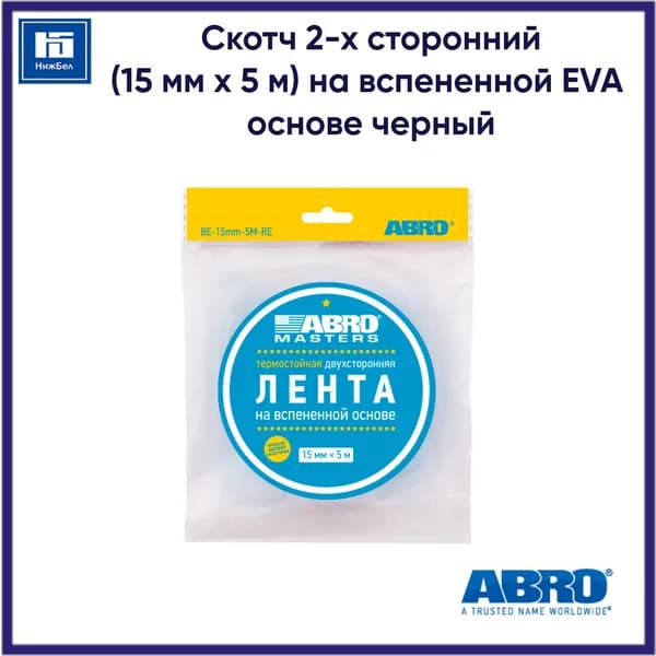 Скотч 2-х сторонний (15 мм х 5 м) на вспененной EVA основе черный ABRO MASTERS BE15mm5M