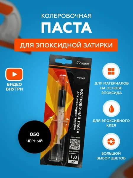 Паста колеровочная для эпоксидной затирки Diamant Color 1 кг 050 Черный