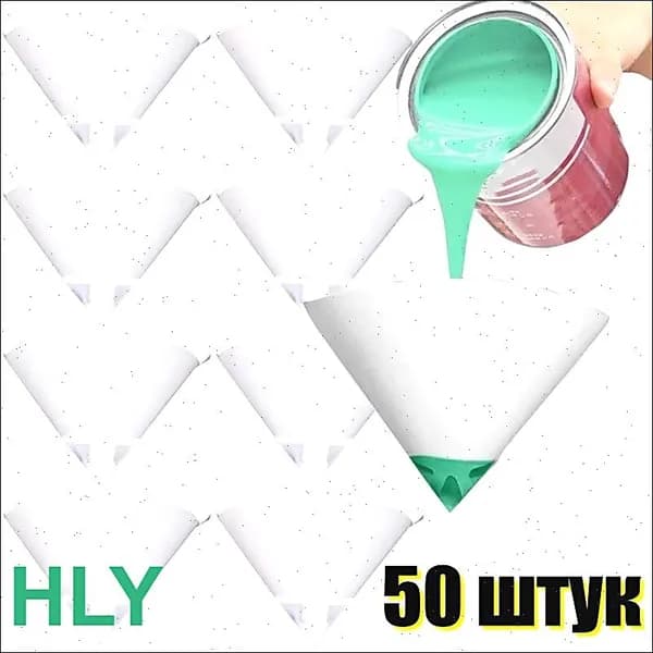 Конус фильтра для краски с мелкой нейлоновой сеткой, 50 шт.