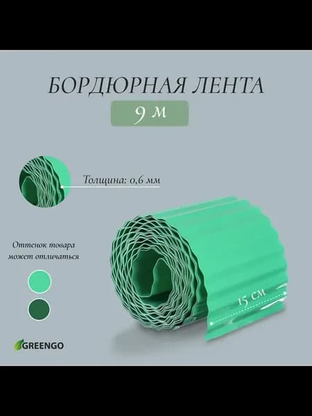 Лента бордюрная×9 м, толщина, пластиковая, гофра, зелёная