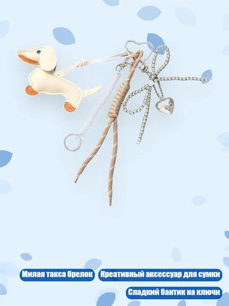 PU Coochain Cause Dog Keyrings Bag Carm Care Key Chain Chep Bows Chapechains, Белый