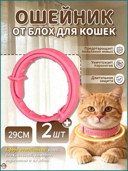 Ошейник от блох и клещей для кошек, антиблошиный воротник, 2 шт, 29 см, розовый