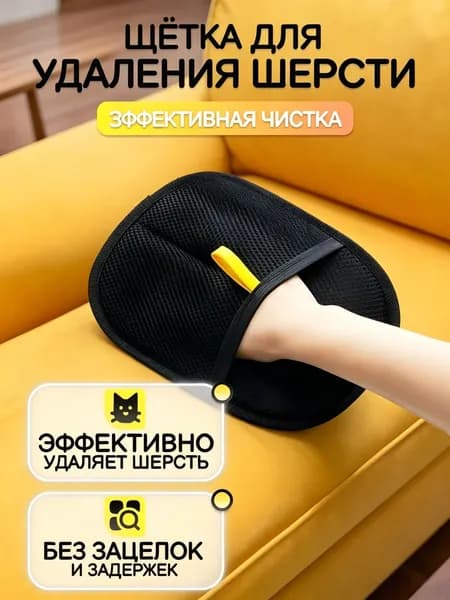 Перчатка для удаления шерсти кошек и собак, антистатическая варежка для очистки одежды, мебели, ковров и салона авто, многоразовая универсальная 24х18 см