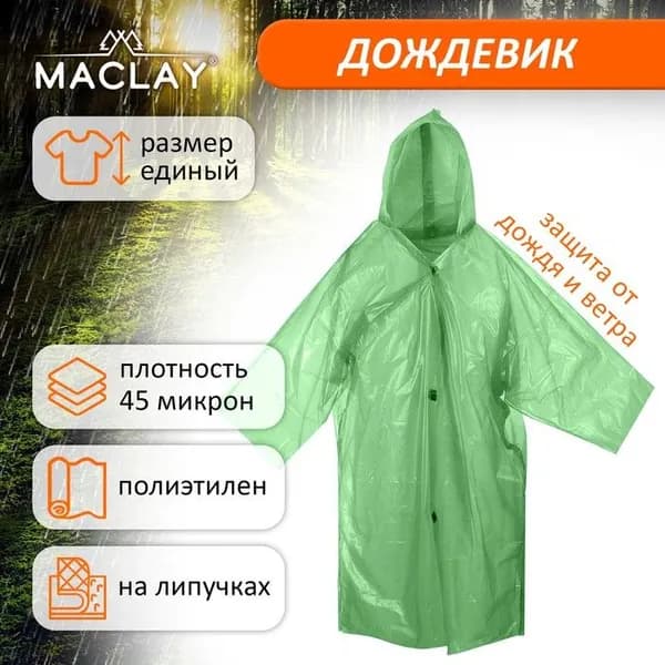 Дождевик Maclay