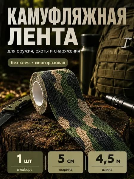 Камуфляжная лента для оружия мох , маскировочная лента самоклеящаяся защитная 4,5 м