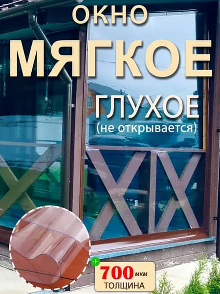 Мягкие окна 100 см (ш) х 100 см (в), глухое окно, коричневый кант