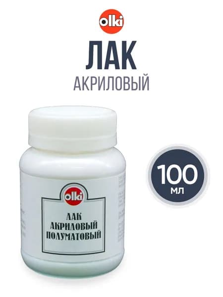 Лак акриловый, полуматовый, 100 мл, 2766 ВМ, Olki