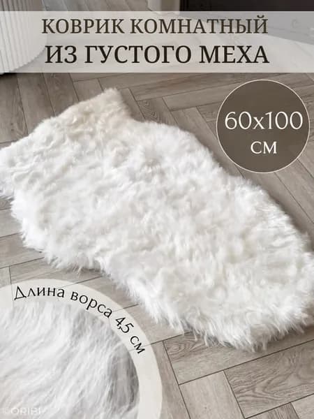 Коврик-шкура прикроватный из искусственного меха 60х100 см