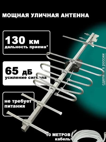 Антенна уличная для цифрового ТВ пассивная Спектр-7-4, с усилителем ПС, кабель 10 метров
