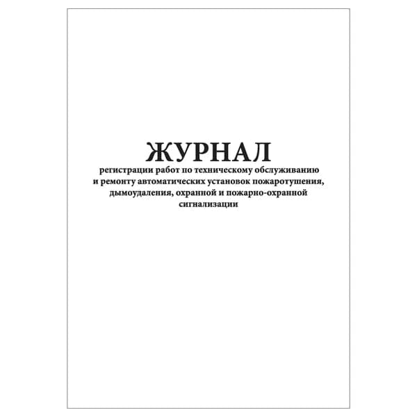 Комплект (1 шт.), Журнал регистрации работ по ТО и ремонту автоматических установок пожаротушения (10 лист, полистовая нумерация)