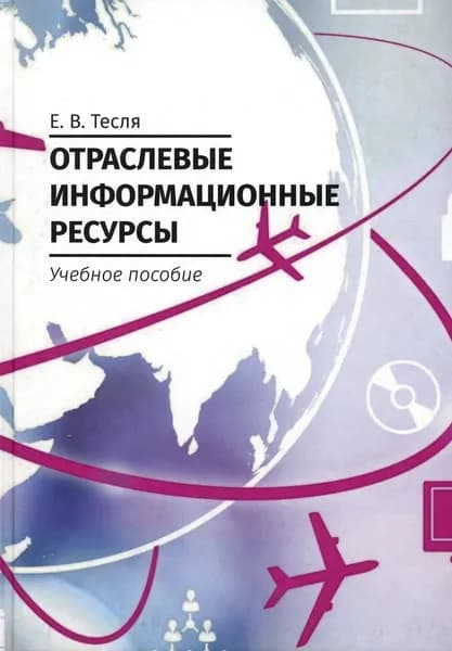 Отраслевые информационные ресурсы. Учебное пособие | Тесля Елена Владимировна