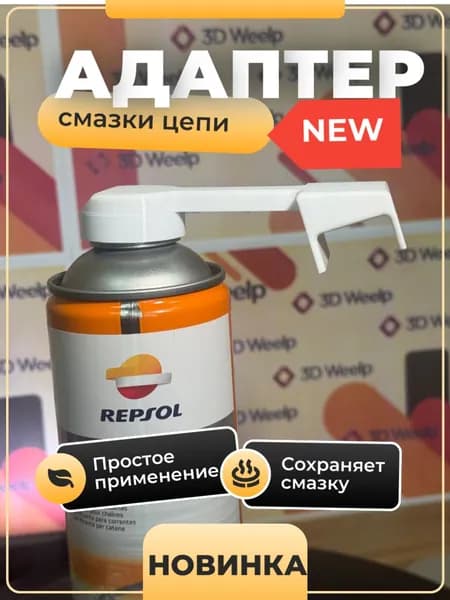 Адаптер для смазки цепи (Без трубочки)