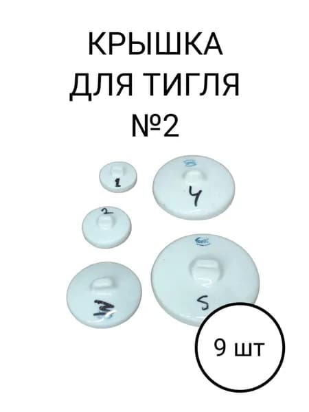 Крышка для тигля №2 9 шт