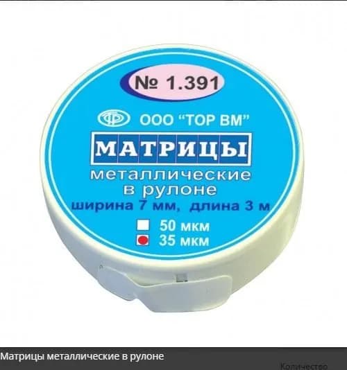 Матрицы 1.391х50мкм металлические в рулоне ширина 7 мм длина 3 м