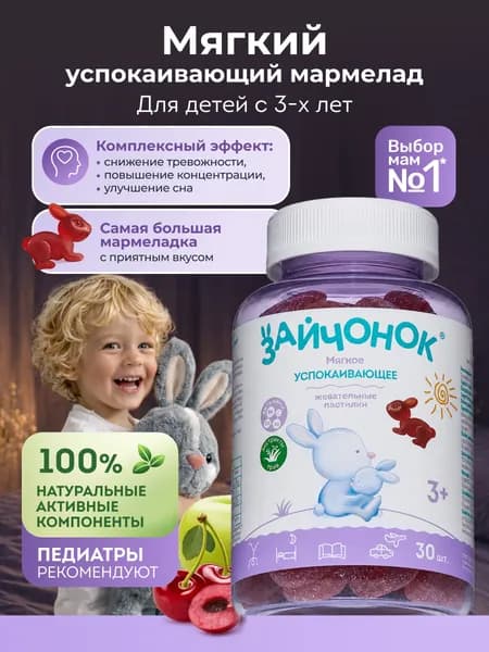Зайчонок БАД мармеладные витамины для детей успокаивающие, 30 шт
