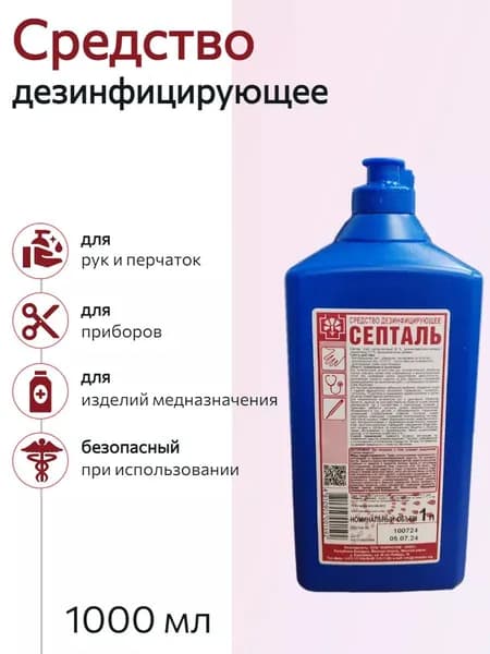 Антисептик для рук и перчаток спиртовой Септаль 1 литр