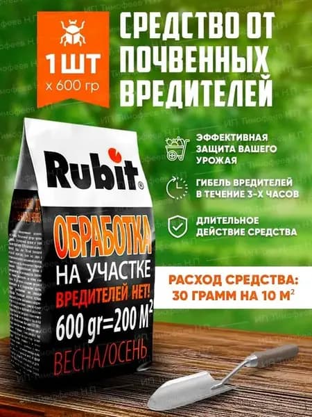 Рубит Обработка от почвенных вредителей 600г - 1шт