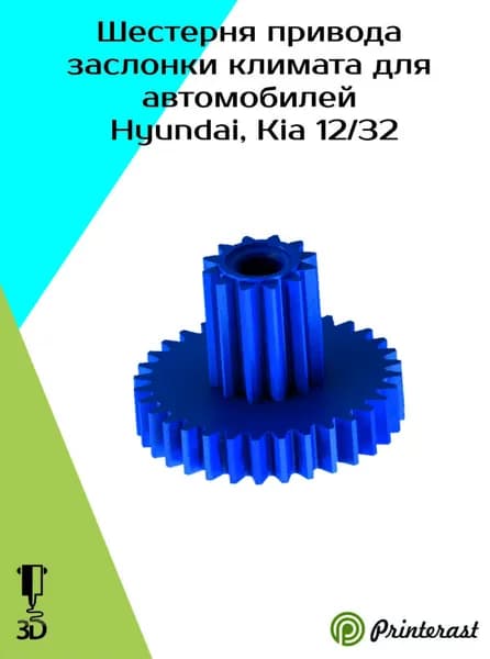 Шестерня привода заслонки климата для автомобилей HYUNDAI, KIA 972223E060 (12/32)