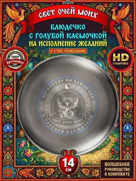 Тарелка подарочная, сувенирная, Свет очей моих