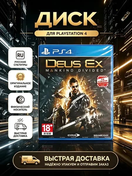 Игра Deus Ex: Mankind Divided DAY ONE EDITION (PlayStation 4, Русские субтитры)