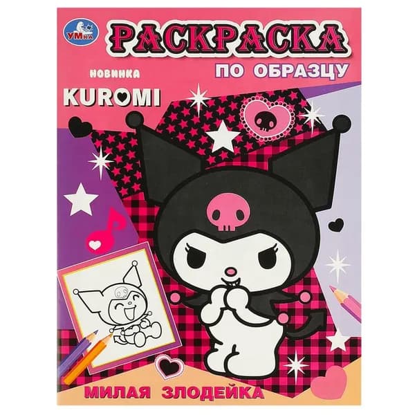 Раскраска по образцу Милая злодейка Куроми. KUROMI, 16 стр. УМка 978-5-506-09355-8