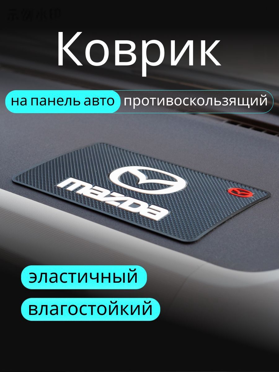 ,Коврик на торпедо, диагональ 10"