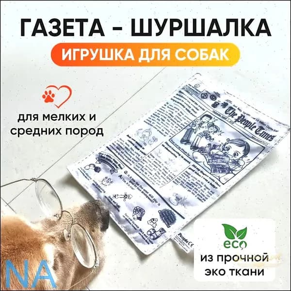 Шуршащая игрушка для собак "Газета-шуршалка". Игрушки для собак мелких пород.