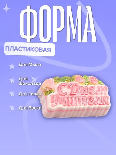 Пластиковая форма (молд для литья) С Днем учителя