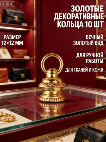 Крючок декоративный для украшений золотой