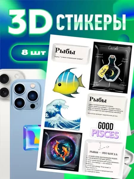 3d стикеры и наклейки на телефон,знак зодиака рыбы