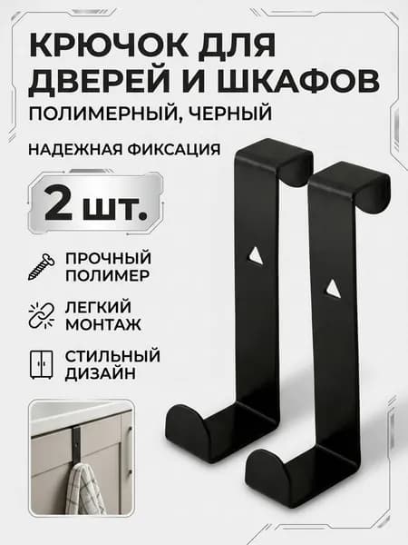 Крючок 2шт для дверей и выдвижных шкафов полимер, черный