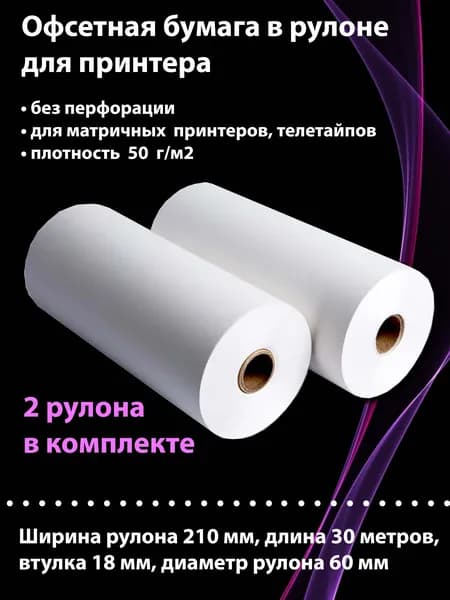 Рулон для принтера Epson офсетный 210х70х18, 2 рулона, для телетайпа, для печати матричной, чернильной