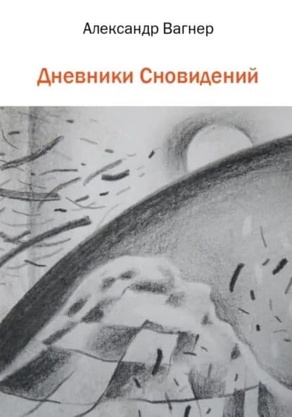 Дневники сновидений | Вагнер Александр Викторович | Электронная книга