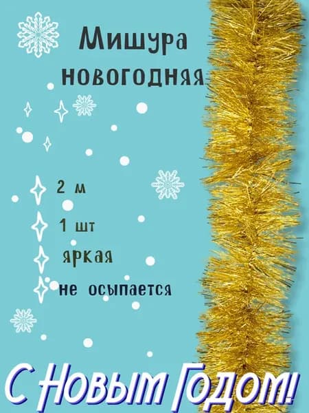 Мишура новогодняя золотая