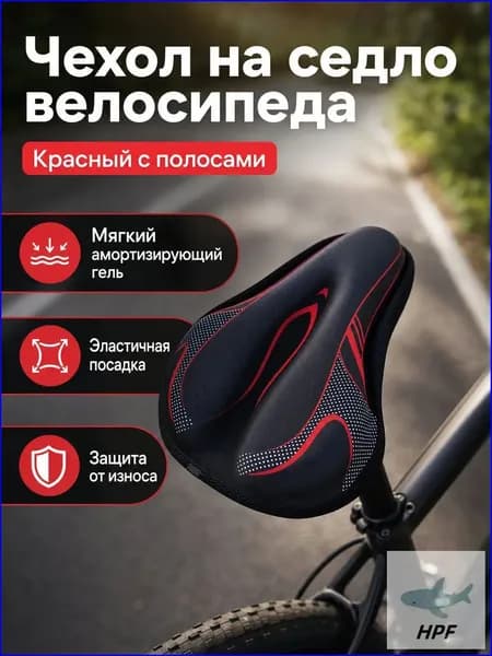 Качественный универсальный чехол на велоседло, 90 г, в цвете линейный красный, оснащенный гелевой прослойкой