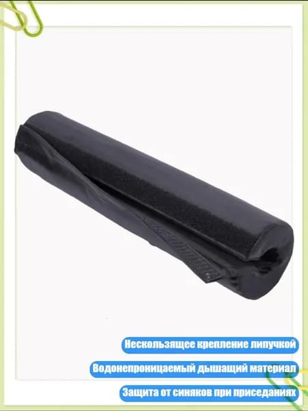 Гриф для приседаний с поролоновой накладкой