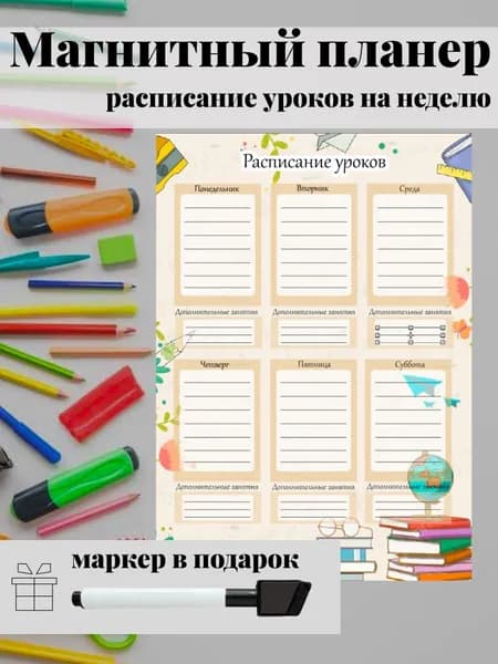 Магнитный планер планинг магнитно-маркерный А4 с маркером расписание уроков
