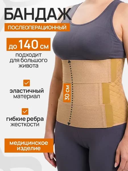 Бандаж послеродовой послеоперационный утягивающий на живот