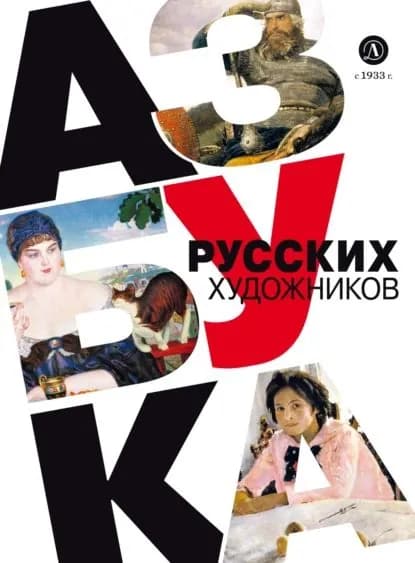 Азбука русских художников | Василиади Оксана | Электронная книга