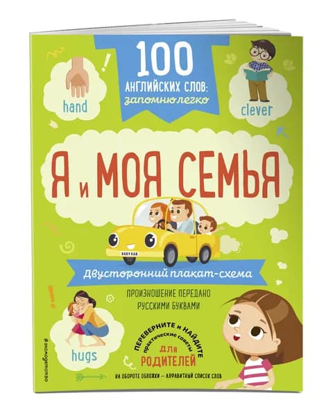 Английский для детей Учим 100 слов. Плакат для дошкольников