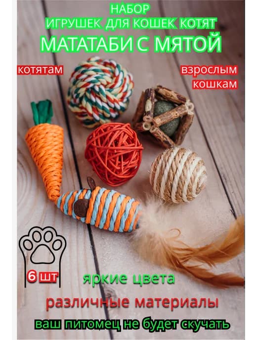 Набор игрушек для кошек
