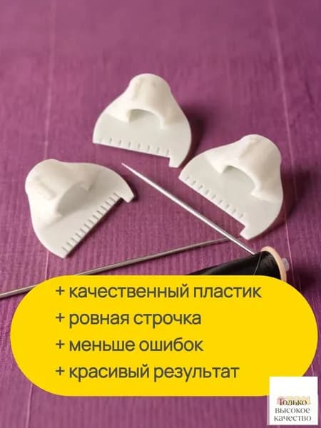 Шаблон для ровного стежка 3 шт / линейка с шаблоном для шитья