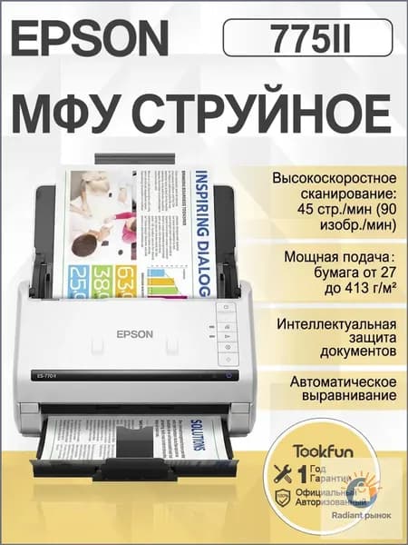 Epson Сканер DS-775II A4, 45 стр./мин, двухсторонний, USB 3.0, защита документов, 100 листов, разноцветный