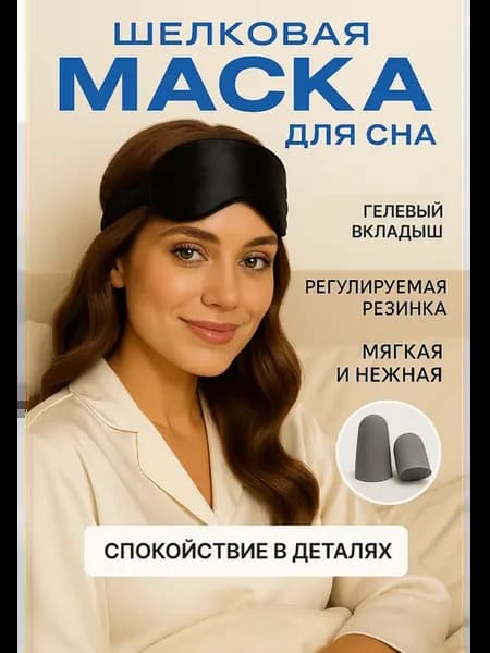 Шелковая маска для сна с гелевым вкладышем